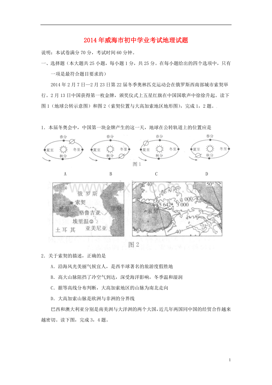 2014年威海市中考地理试卷及答案解析.doc_第1页