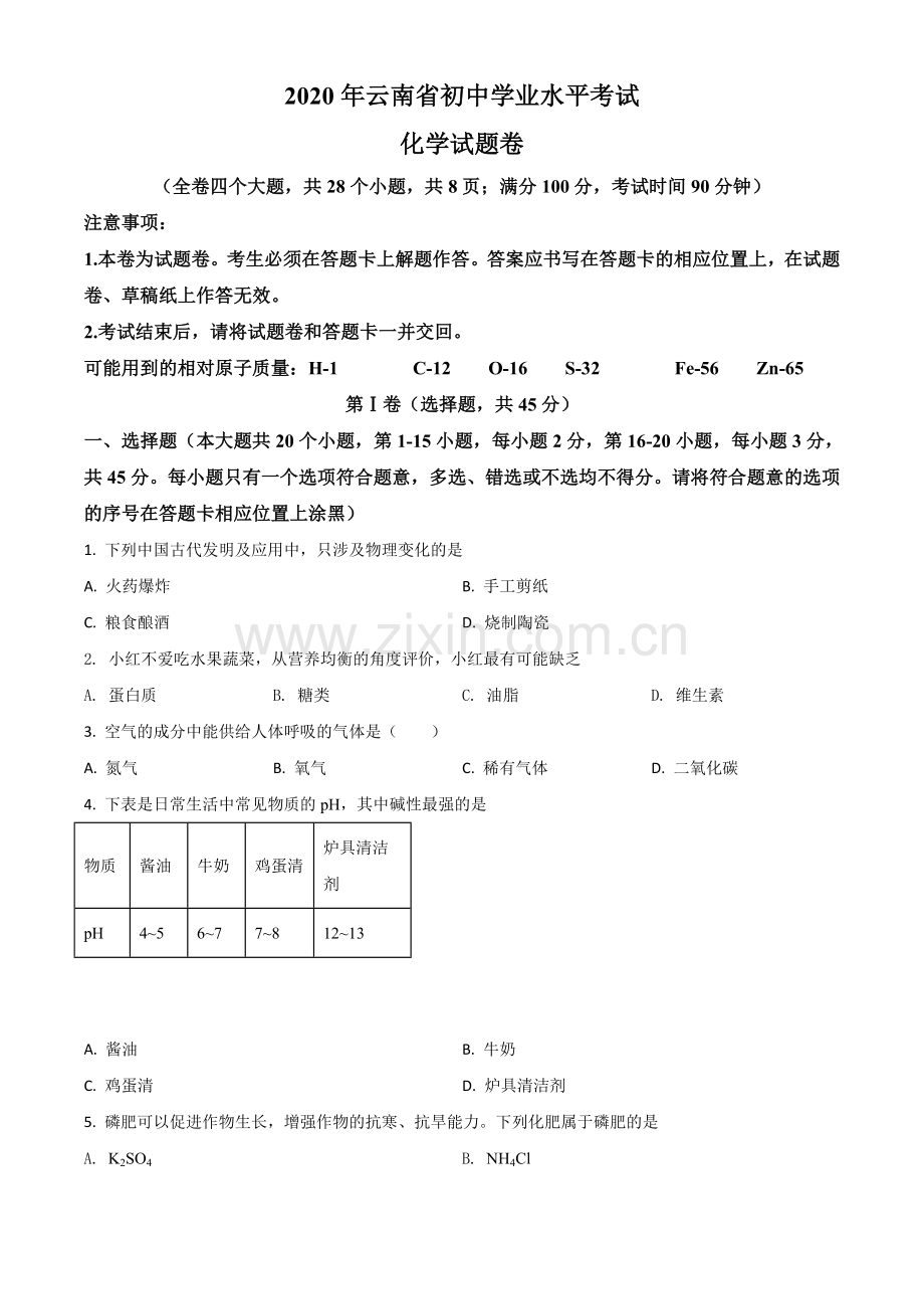 题目云南省2020年中考化学试题（原卷版）.doc_第1页