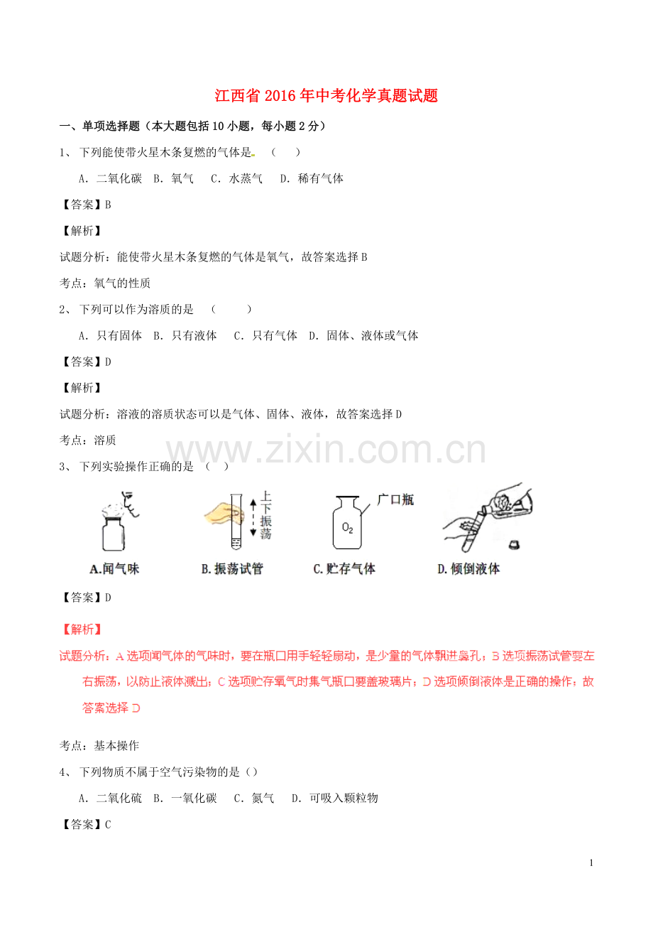 江西省2016年中考化学真题试题（含解析）.DOC_第1页