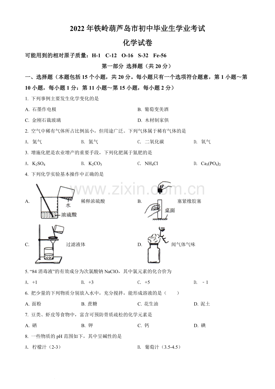 2022年辽宁省铁岭市葫芦岛市中考化学真题（原卷版）.docx_第1页