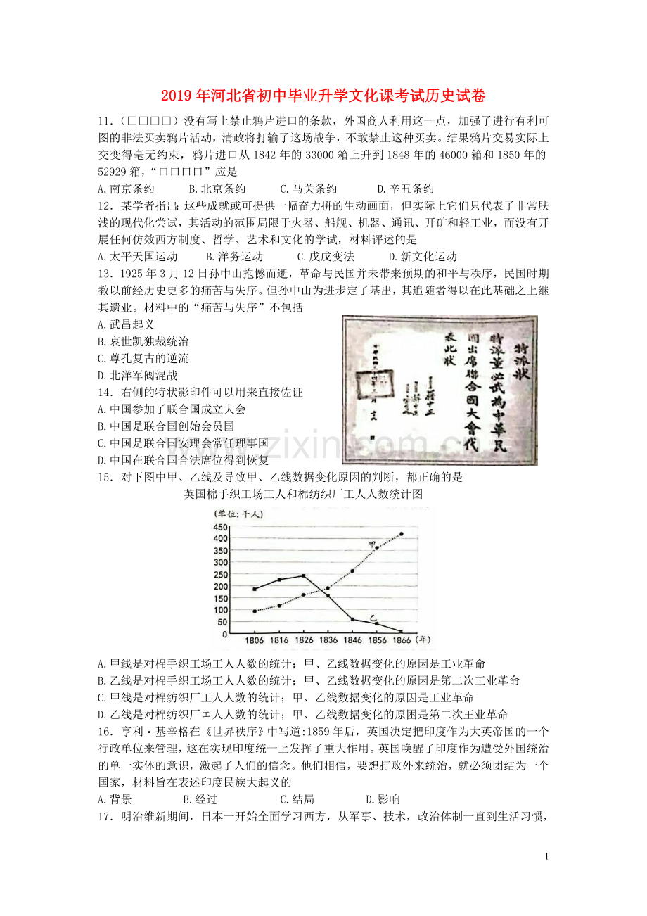 河北省2019年中考历史真题试题（含解析）.doc_第1页