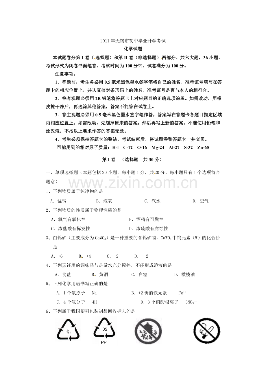 2011年江苏省无锡市中考化学试题及答案.doc_第1页