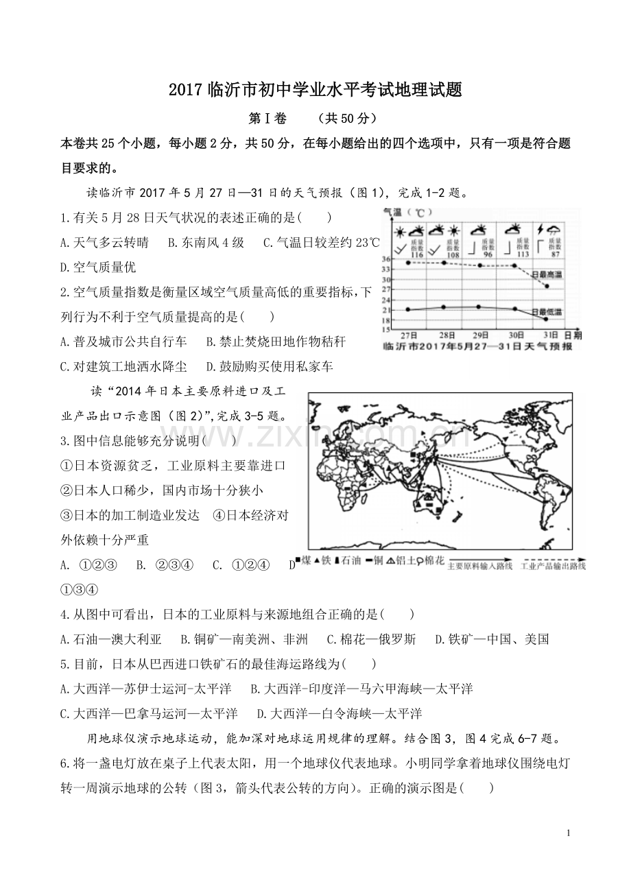 2017年临沂市中考地理试题及答案.doc_第1页