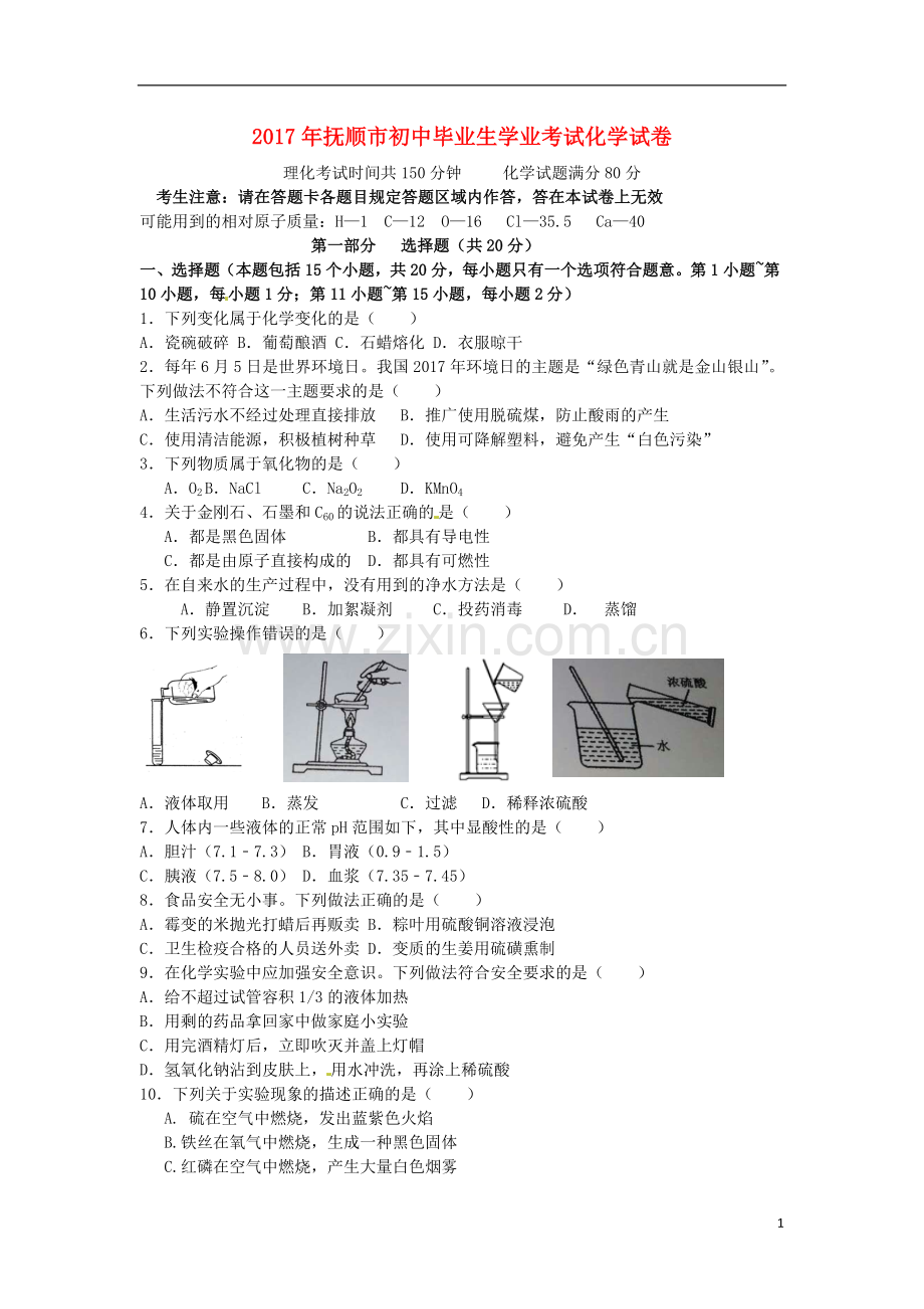 2017年辽宁省抚顺市中考化学真题试题（含答案）.DOC_第1页