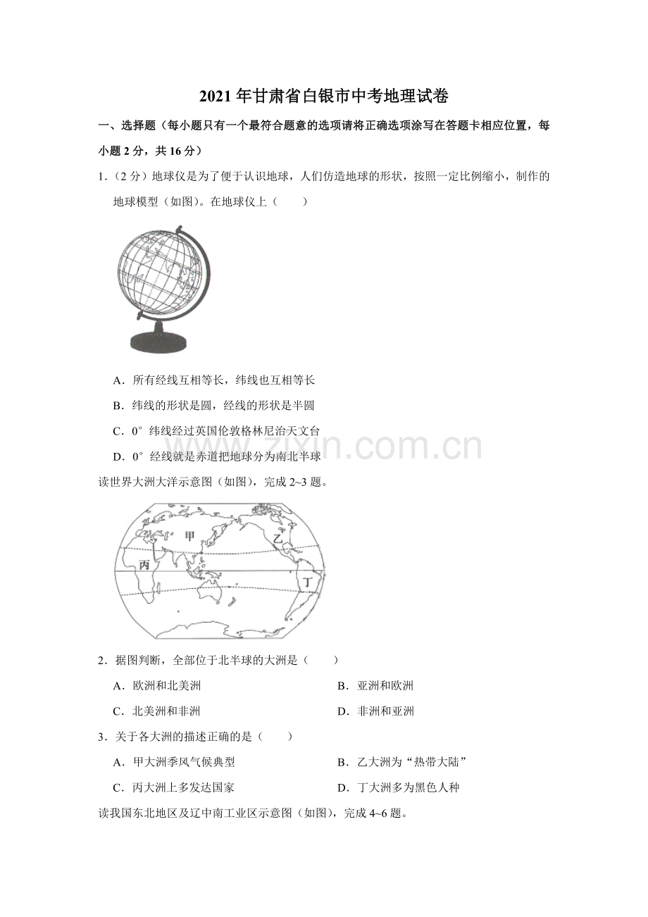 2021年甘肃省武威、白银、庆阳中考地理试题（原卷版）.docx_第1页