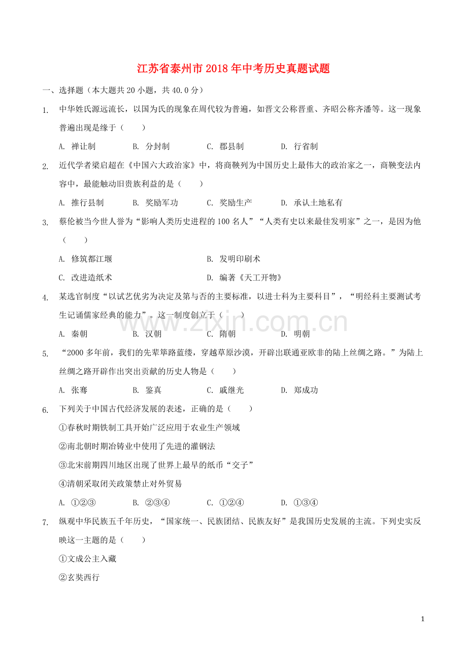 2018年江苏省泰州市中考历史试题及参考答案.doc_第1页