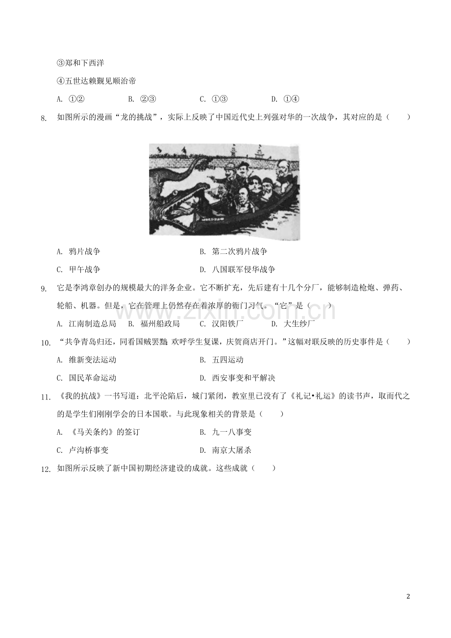 2018年江苏省泰州市中考历史试题及参考答案.doc_第2页