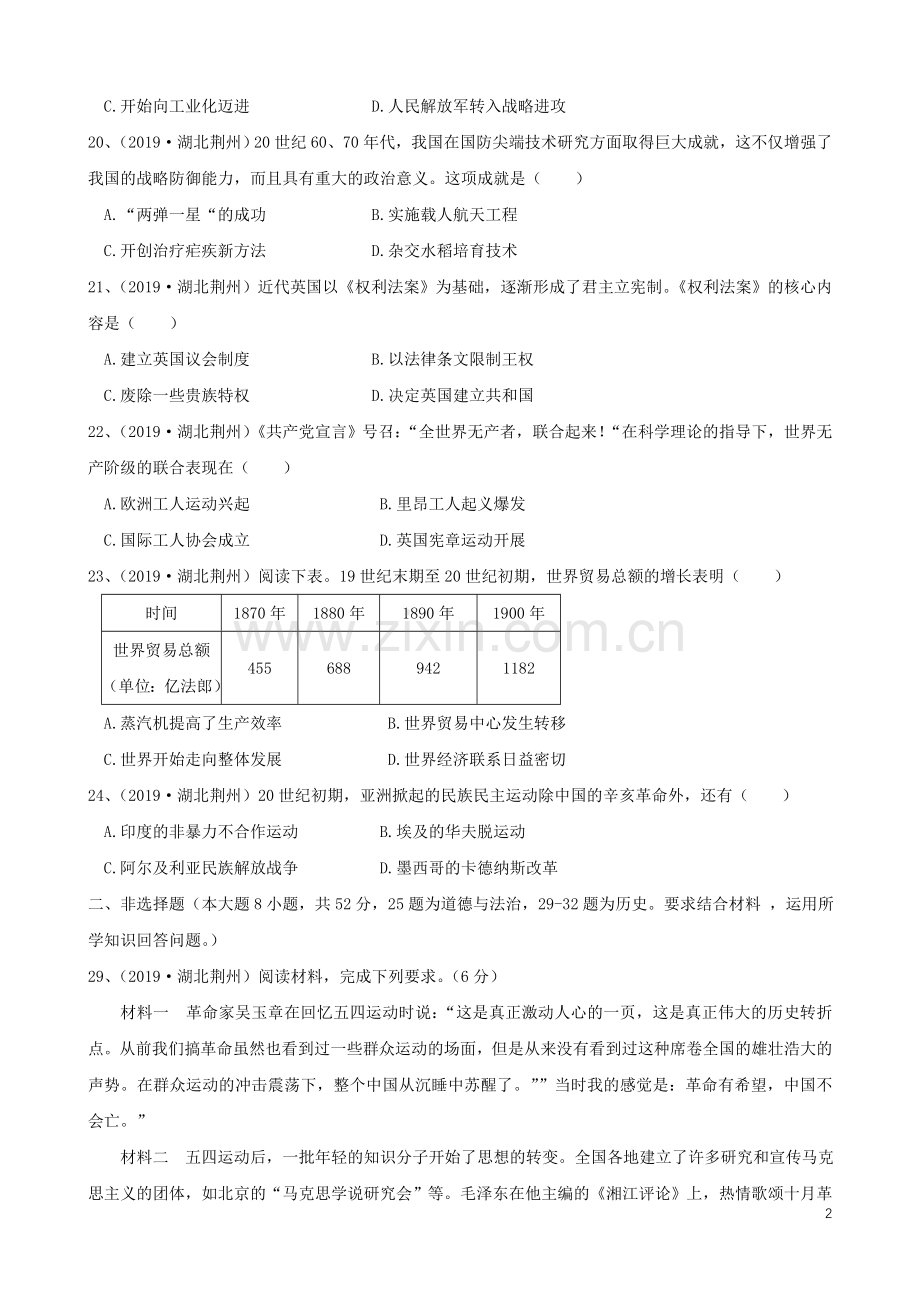 湖北省荆州市2019年中考历史真题试题.doc_第2页