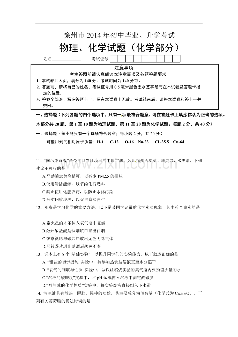 2014年江苏省徐州市中考化学试题及答案.doc_第1页