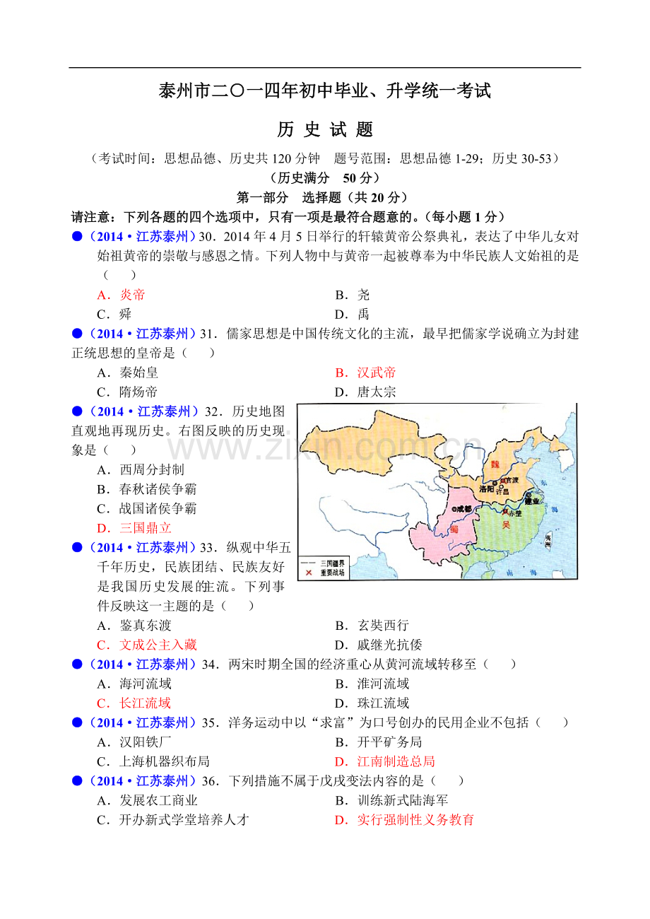 2014年江苏省泰州市中考历史试题及参考答案.doc_第1页