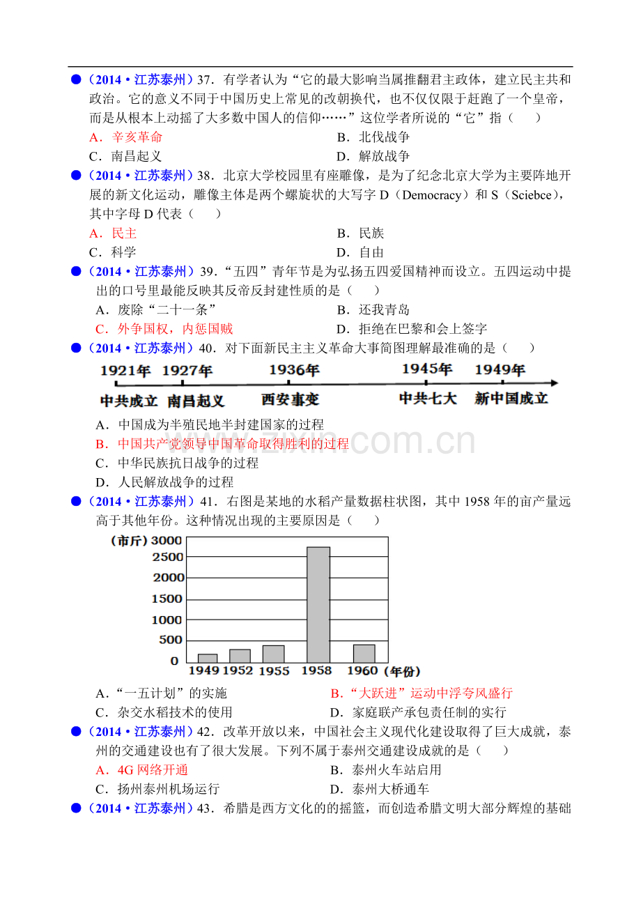 2014年江苏省泰州市中考历史试题及参考答案.doc_第2页