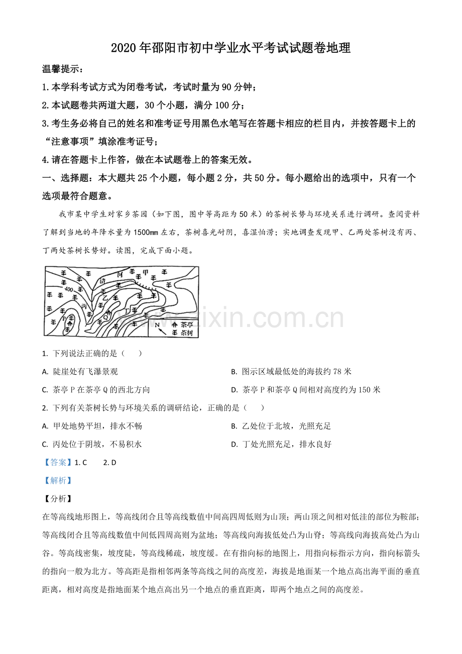 题目湖南省邵阳市2020年中考地理试题（解析版）.doc_第1页