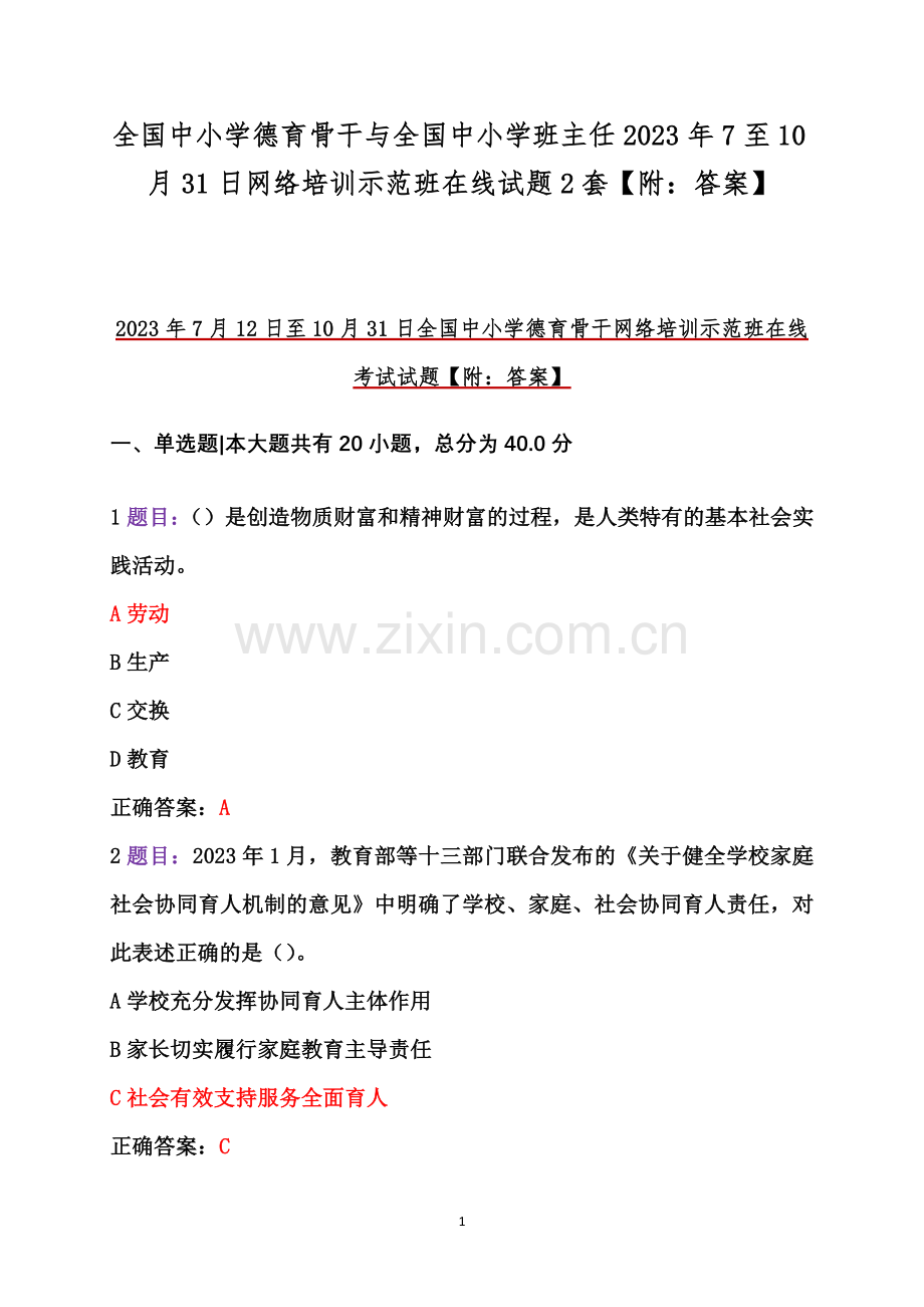 全国中小学德育骨干与全国中小学班主任2023年7至10月31日网络培训示范班在线试题2套【附：答案】.docx_第1页