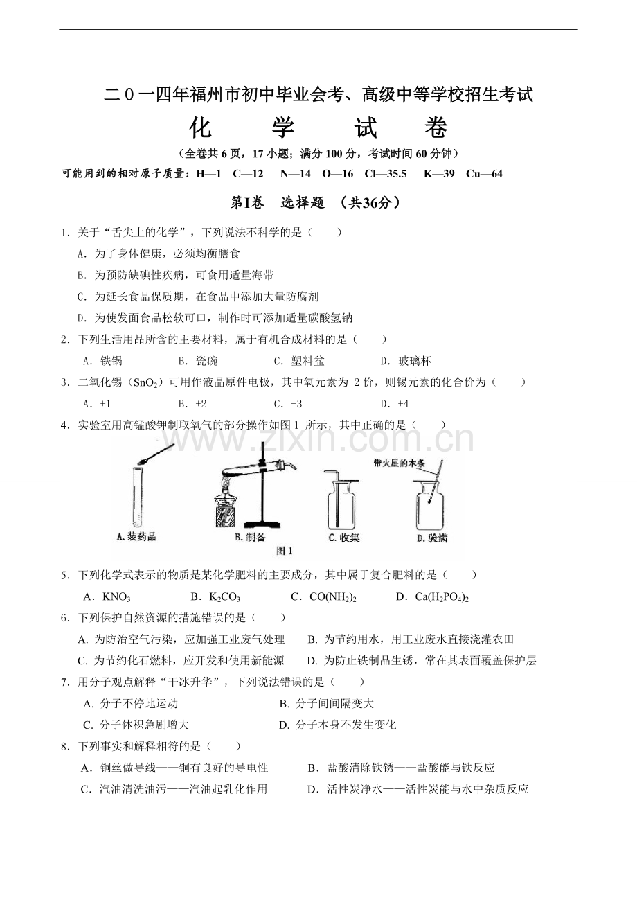 2014年福建省福州市中考化学试题(含答案).doc_第1页