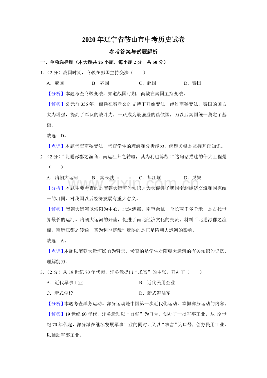 2020年辽宁省鞍山市中考历史试卷（解析）.doc_第1页