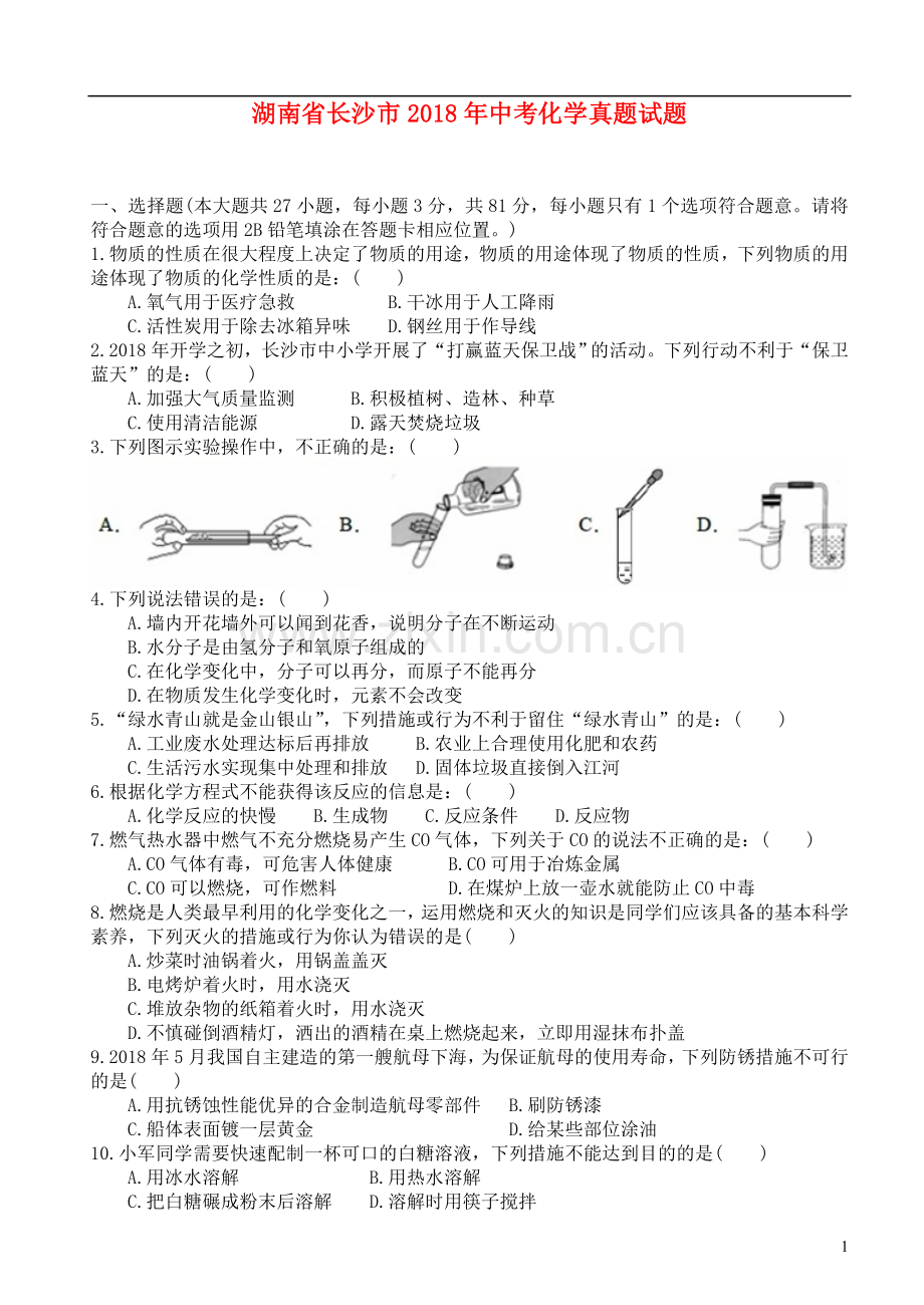 2018长沙市中考化学试题及答案.doc_第1页