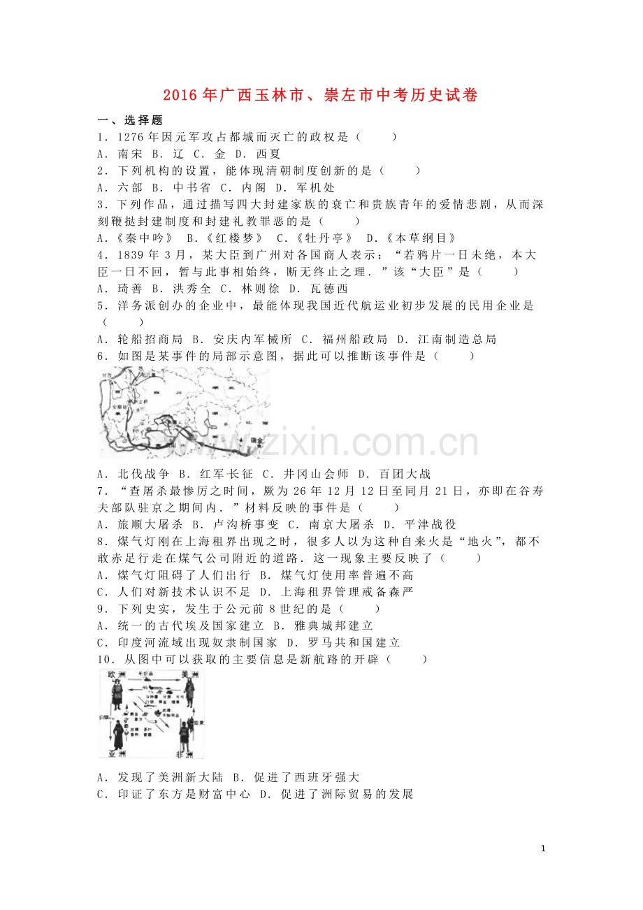 广西玉林市、崇左市2016年中考历史真题试题（含解析）.doc_第1页