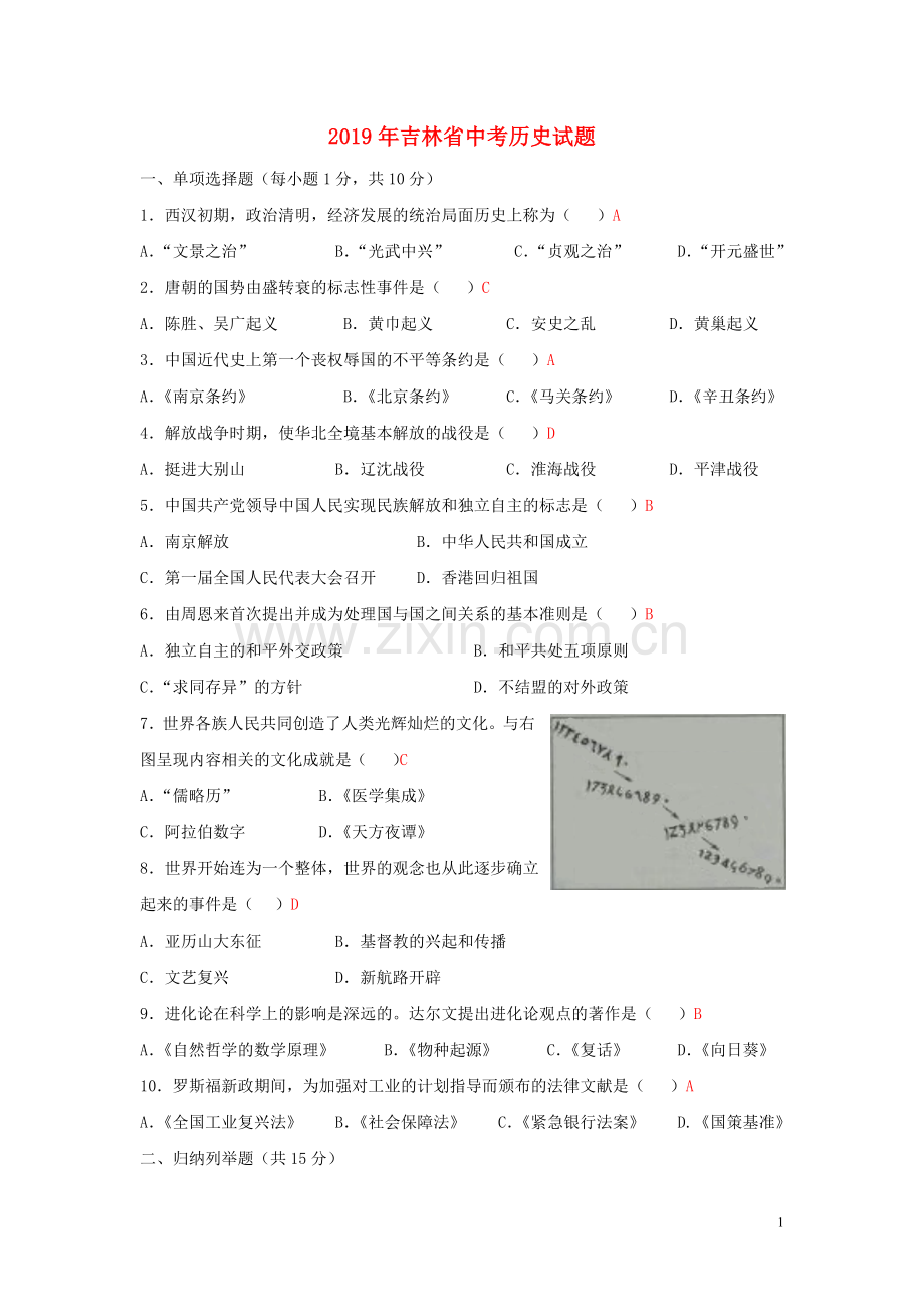 吉林省2019年中考历史真题试题.doc_第1页