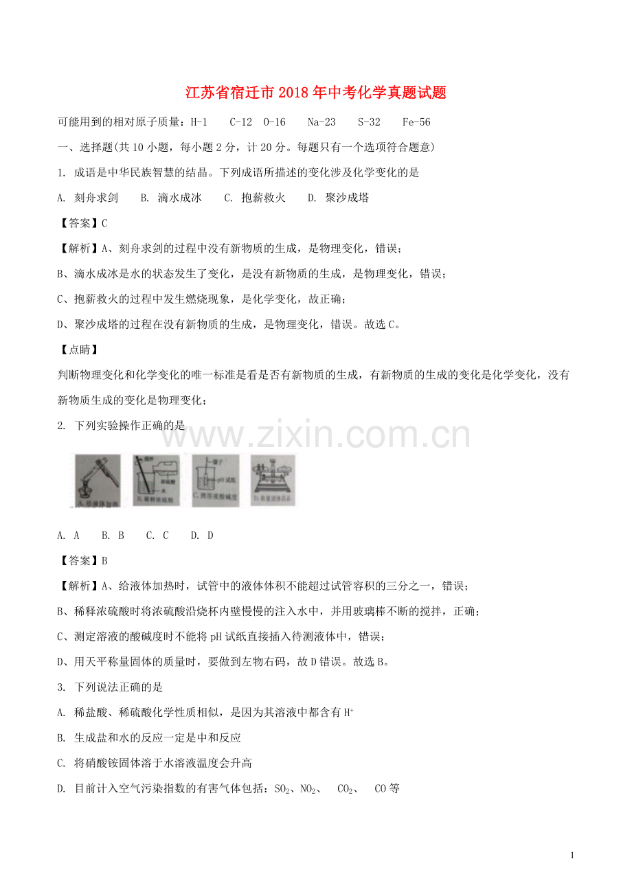 江苏省宿迁市2018年中考化学真题试题（含解析）.doc_第1页