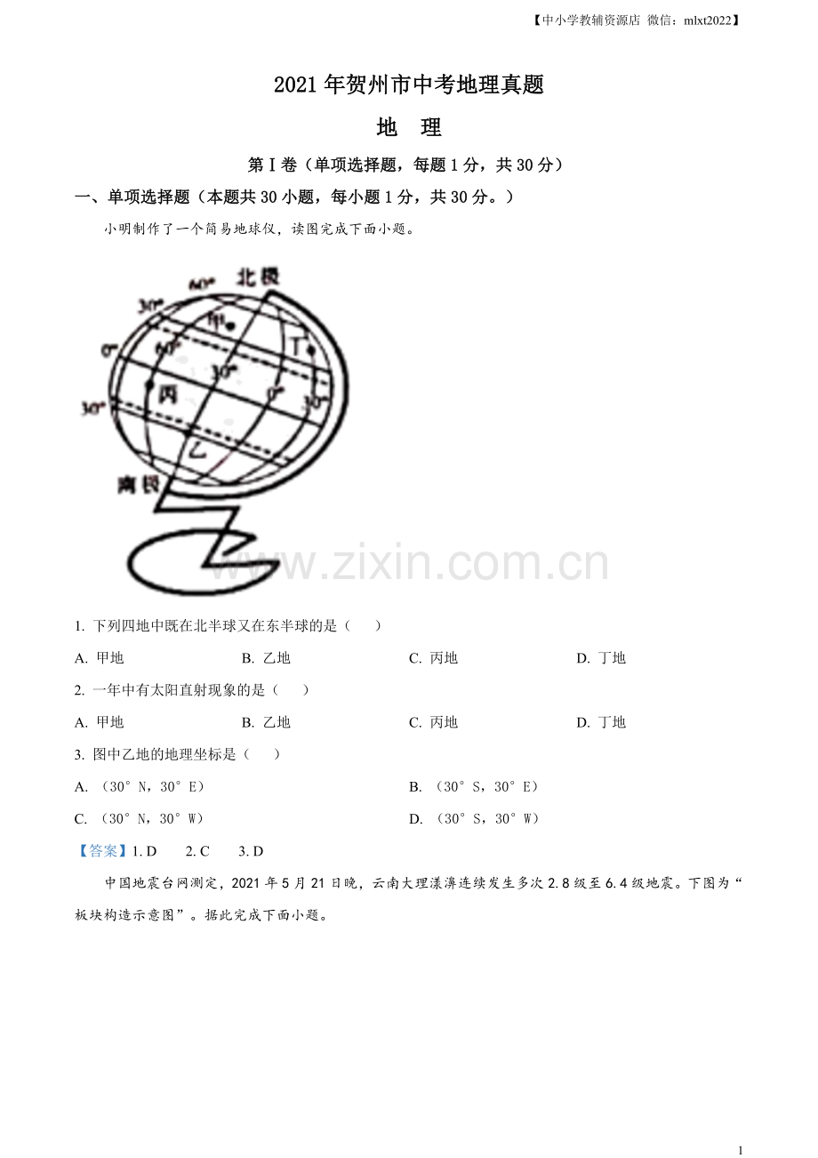 广西贺州市2021年中考地理真题及答案.doc_第1页