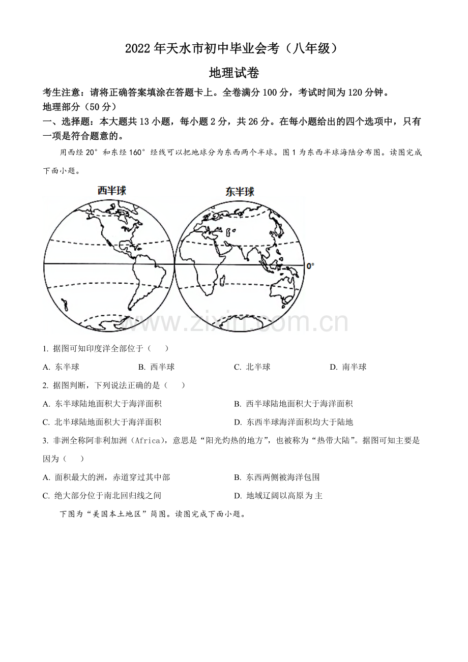 题目2022年甘肃省天水市中考地理真题（原卷版）.docx_第1页