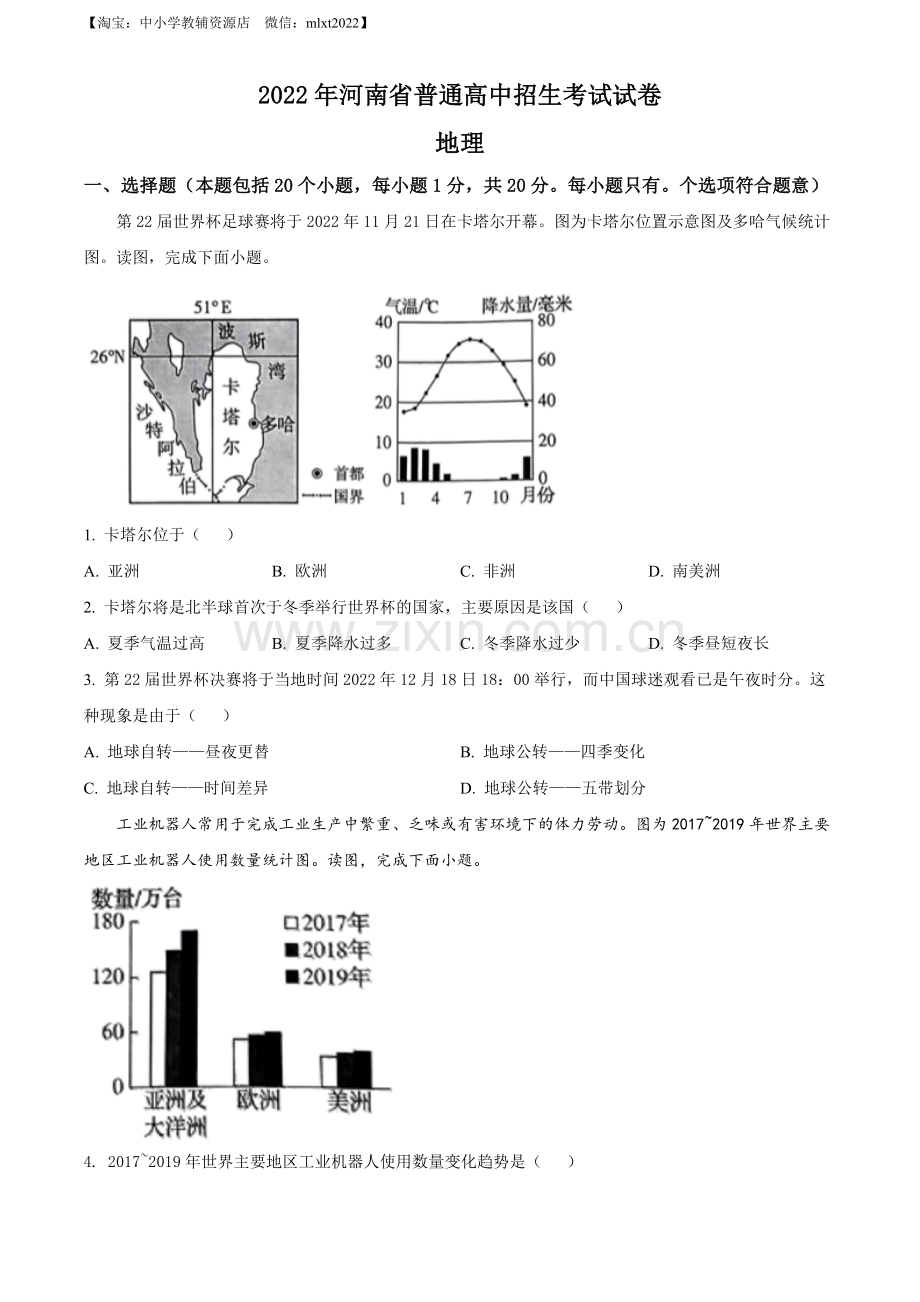 题目2022年河南省中考地理真题 （原卷版）.docx_第1页