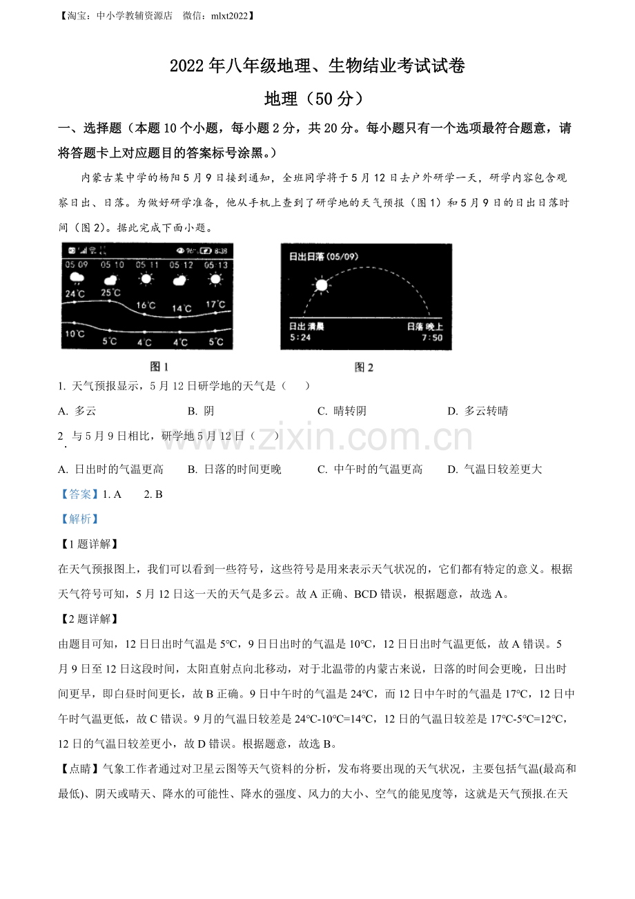 题目2022年内蒙古包头市中考地理真题（解析版）.docx_第1页