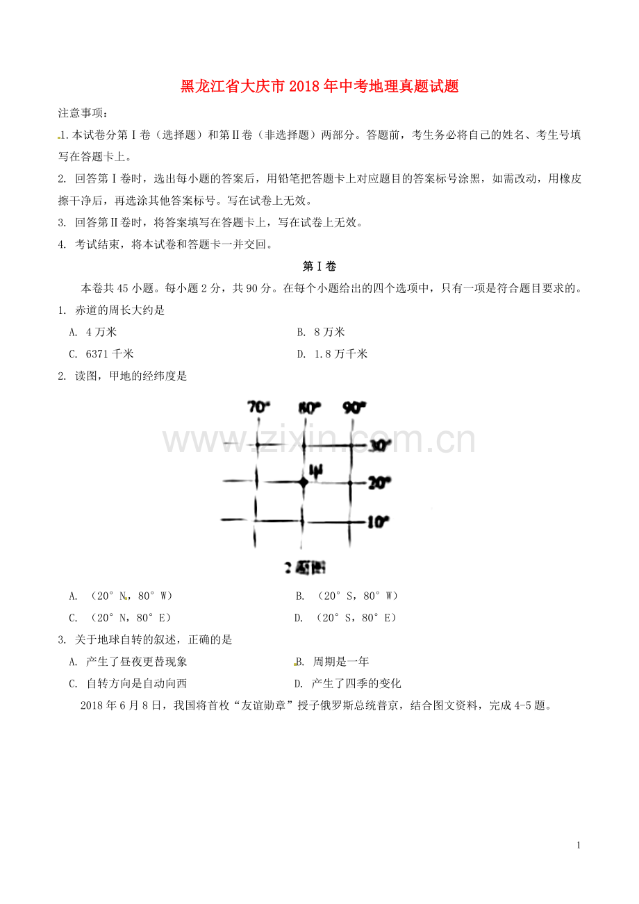 黑龙江省大庆市2018年中考地理真题试题（含答案）.doc_第1页