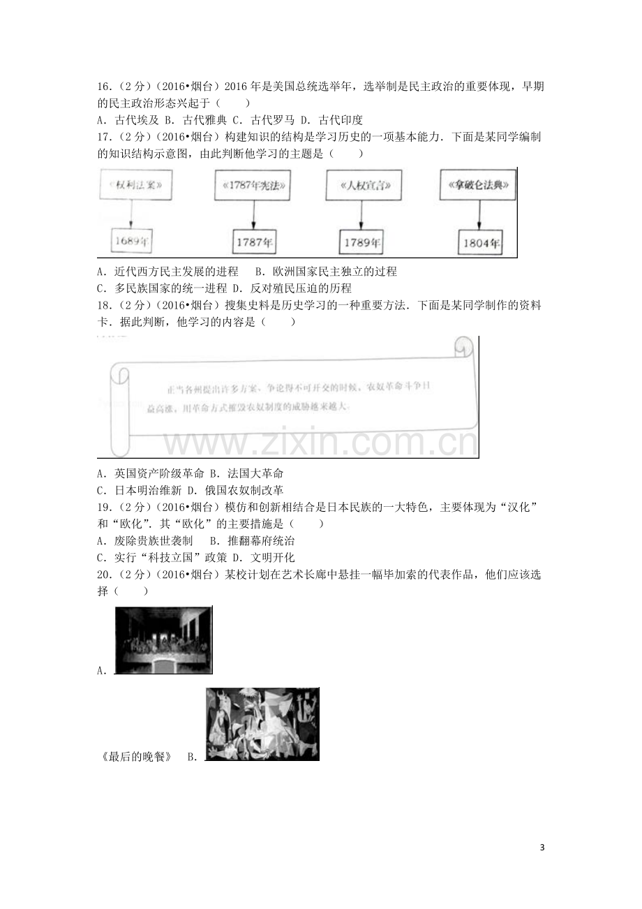 山东省烟台市2016年中考历史真题试题（含解析）.doc_第3页