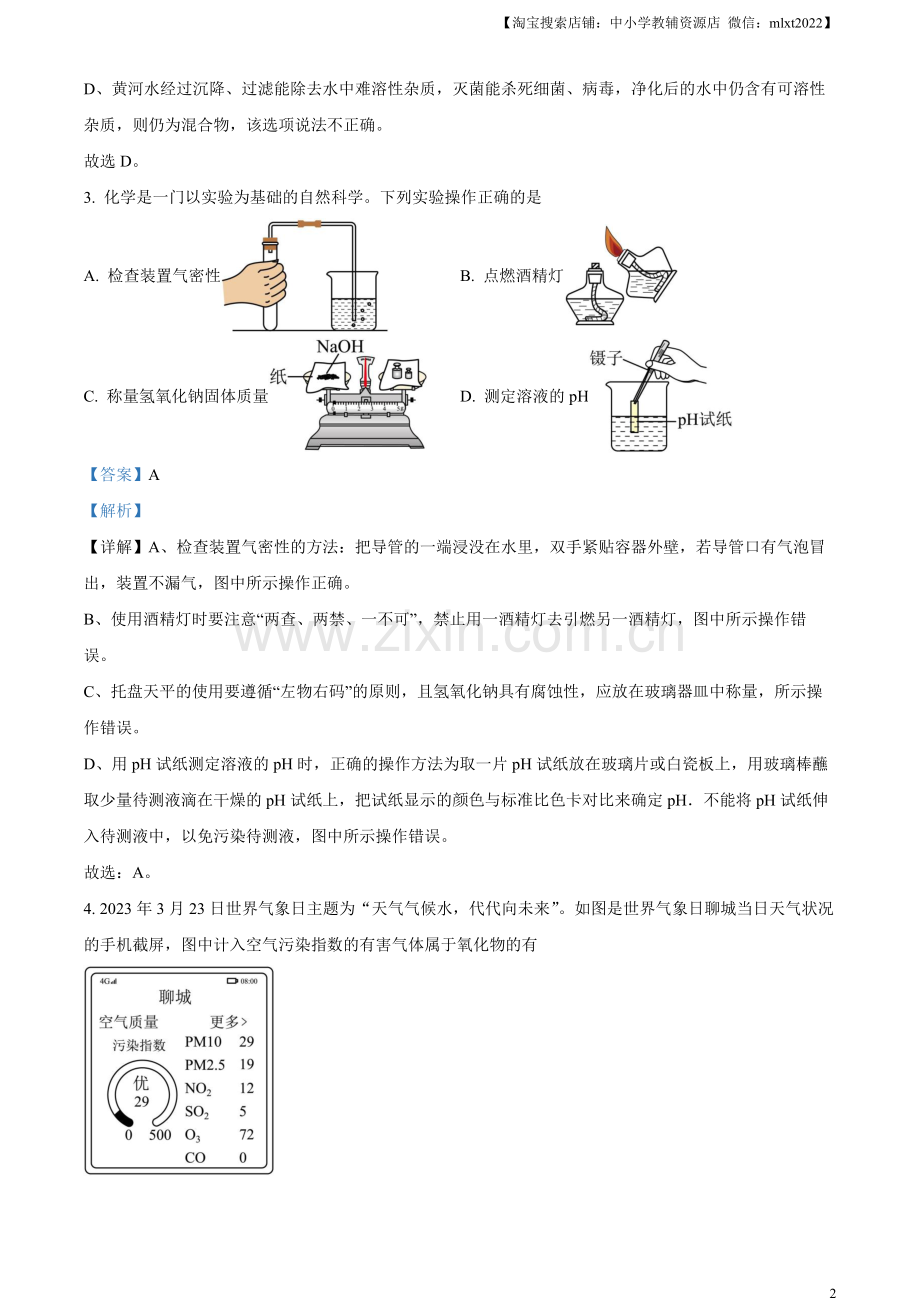 题目2023年山东省聊城市中考化学真题（解析版）.docx_第2页