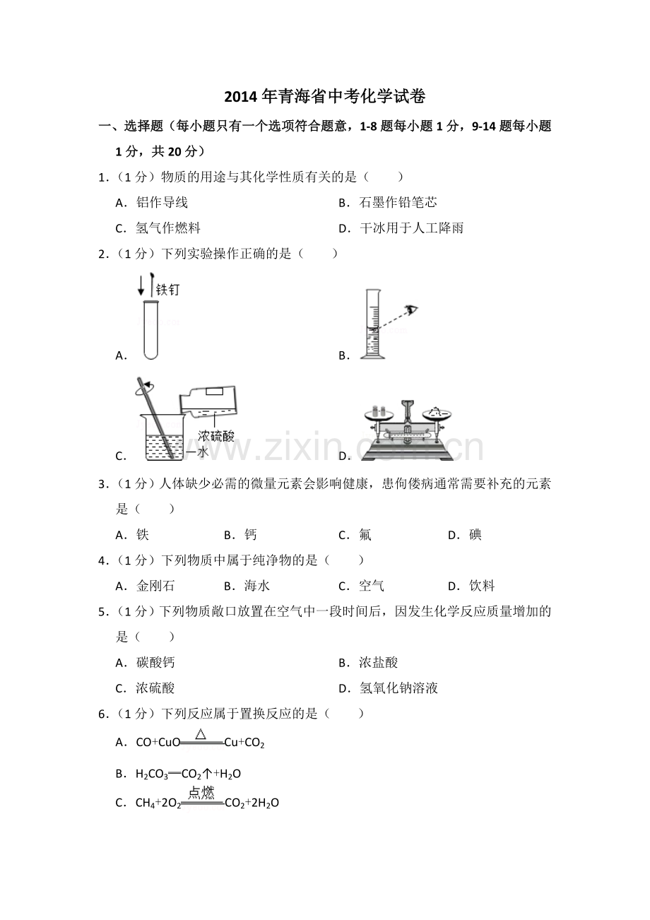 2014年青海省中考化学试卷（省卷）（含解析版）.doc_第1页