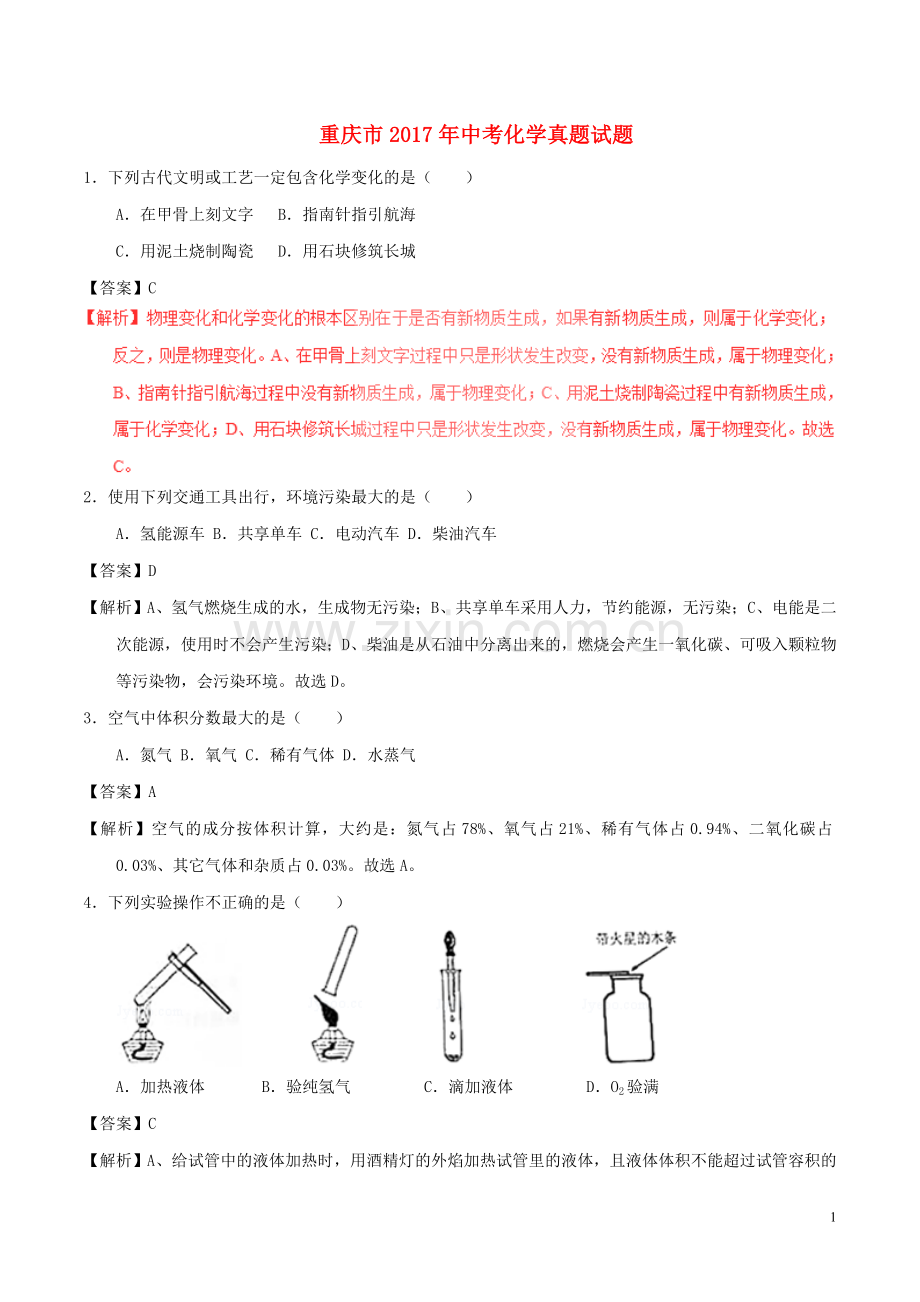 重庆市2017年中考化学真题试题（B卷含解析）.DOC_第1页