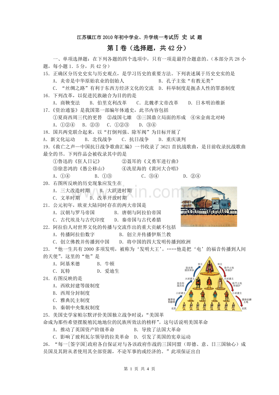 2010年江苏省镇江市中考历史试题及答案.doc_第1页