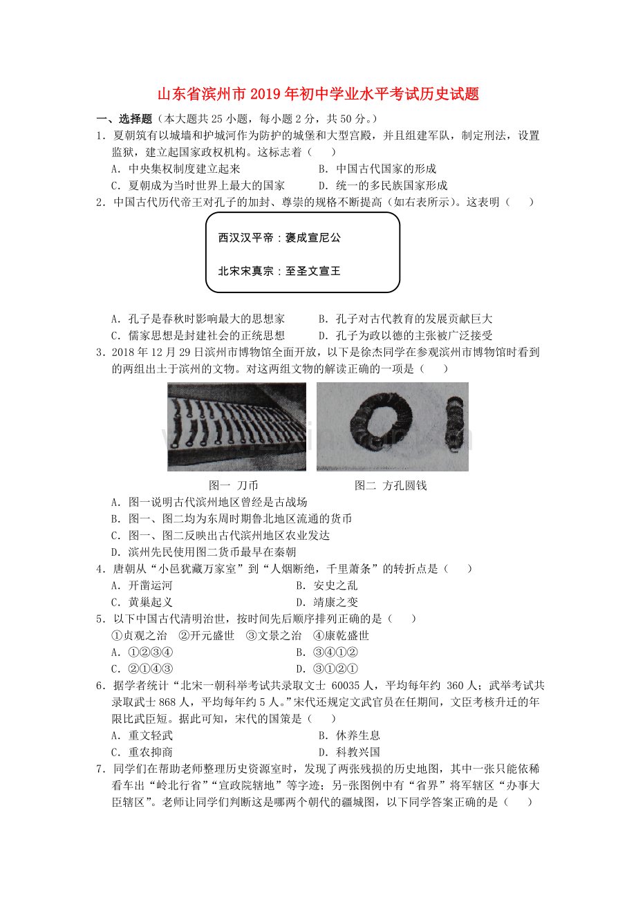 山东省滨州市2019年中考历史真题试题.doc_第1页