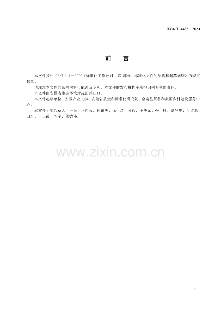 DB34∕T 4467-2023 复合潜流人工湿地处理农村生活污水技术规范(安徽省).pdf_第3页