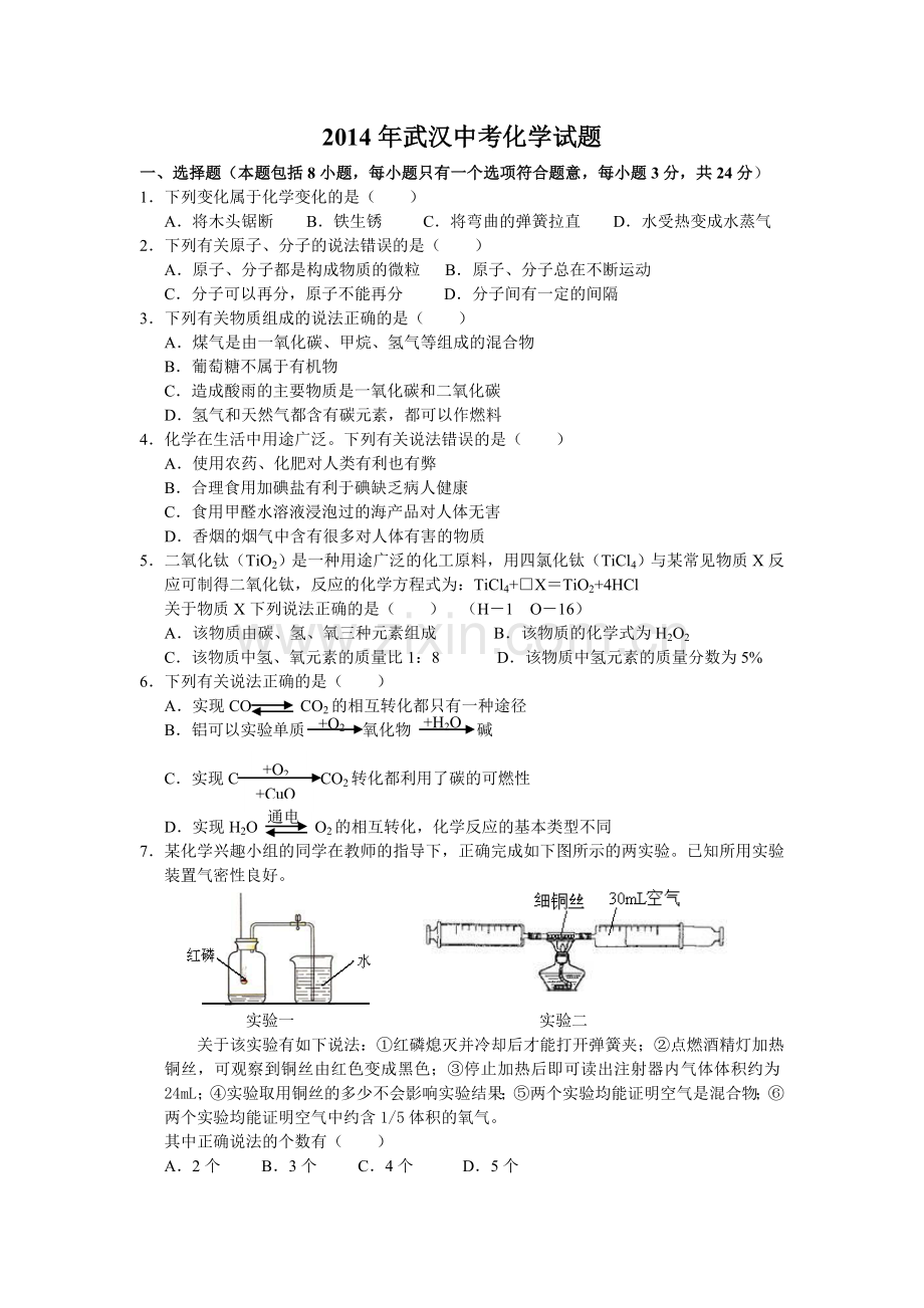 2014年武汉市中考化学试卷及答案.doc_第1页