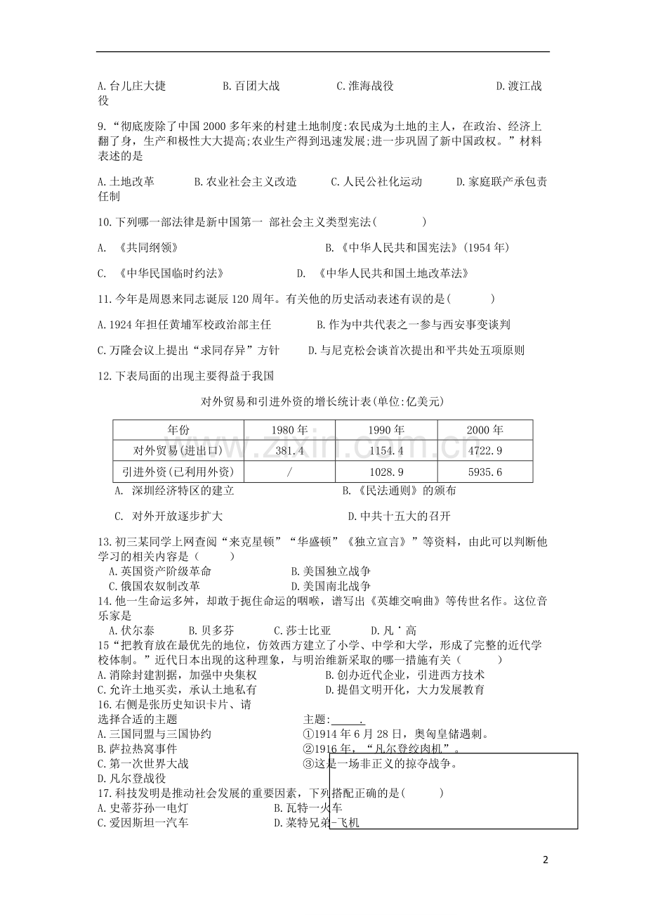 江苏省宿迁市2018年中考历史真题试题（含答案）.doc_第2页