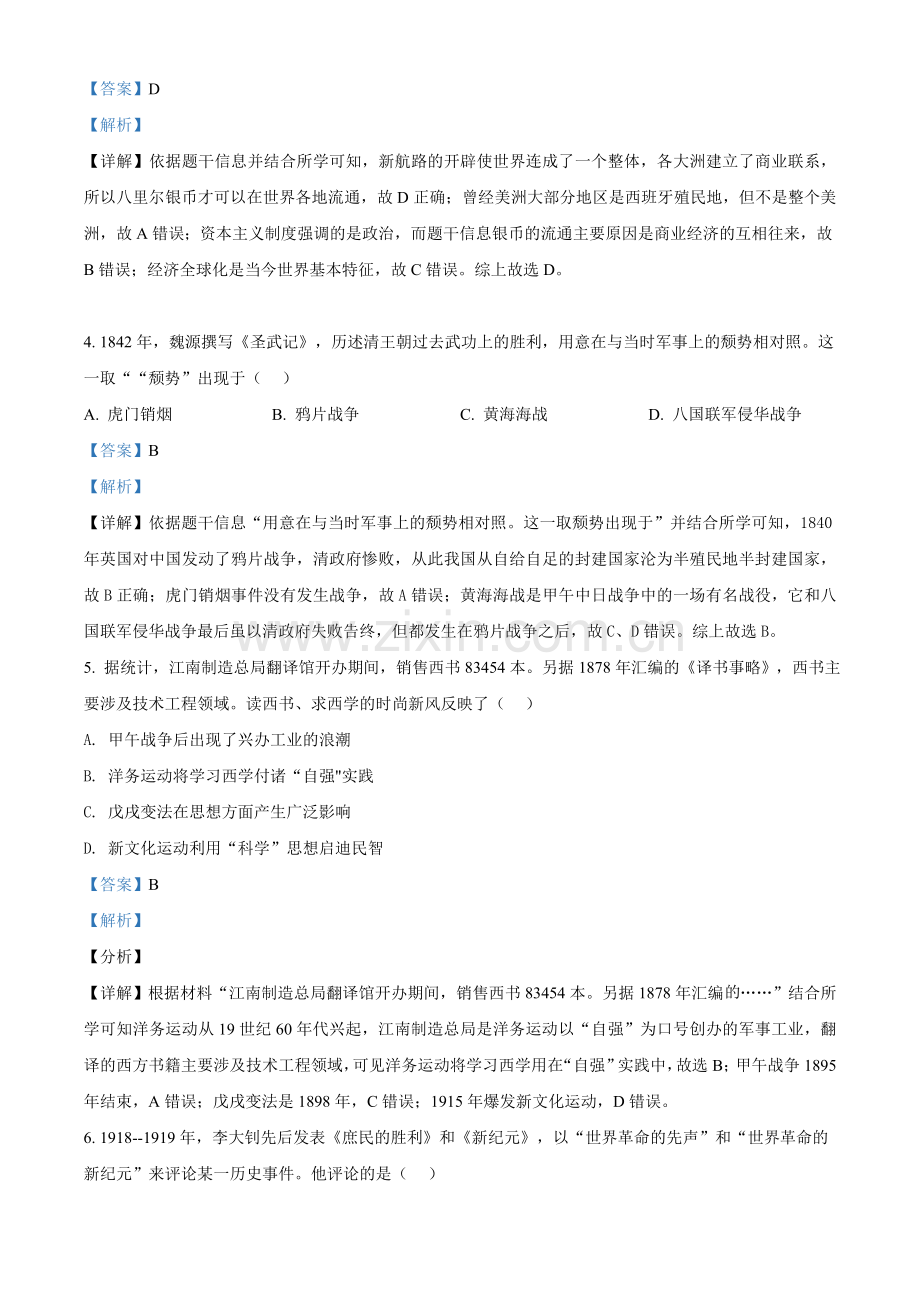 题目2021年浙江省温州市中考历史试题（解析版）.doc_第2页