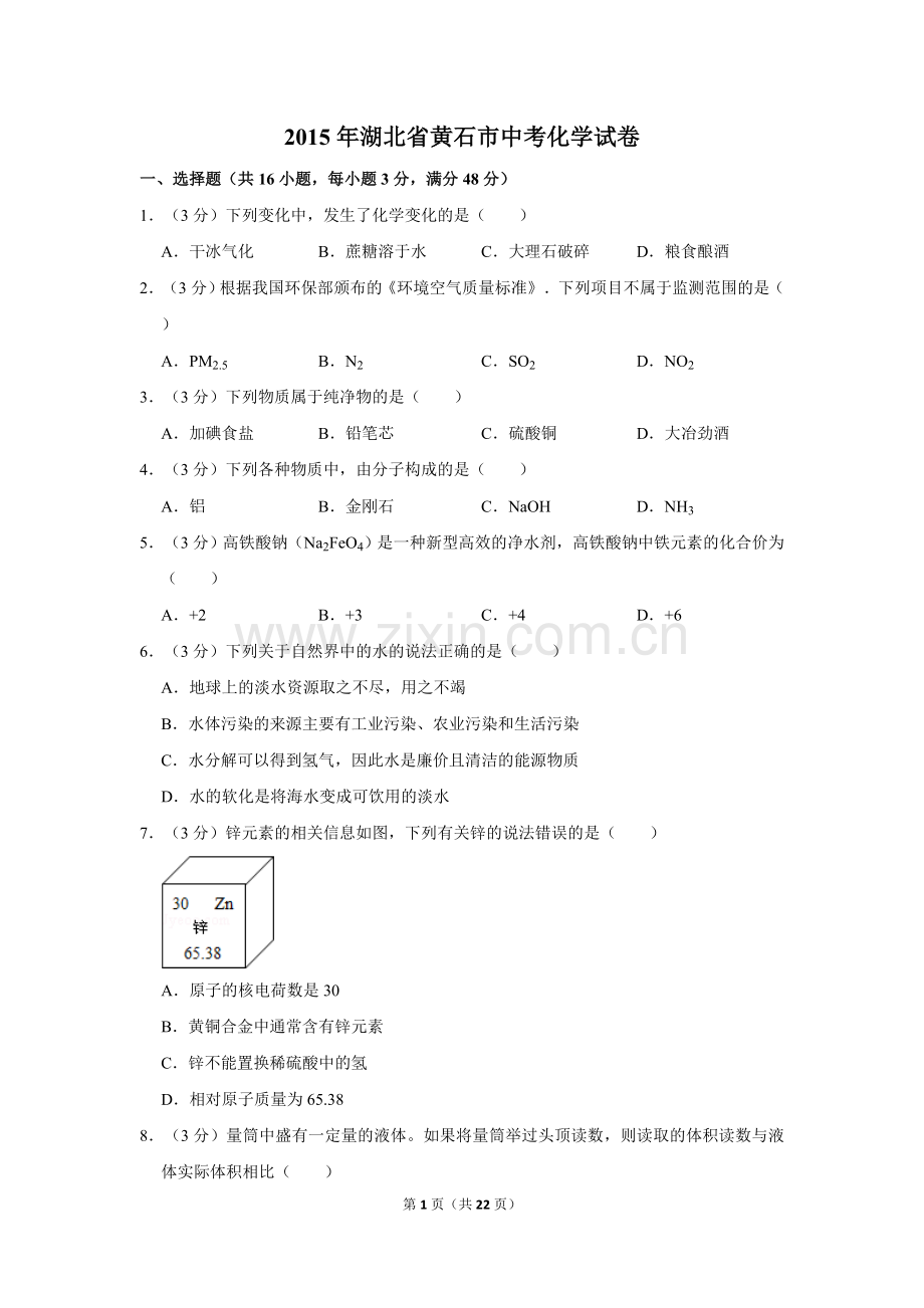 2015年湖北省黄石市中考化学试卷（含解析版）.doc_第1页