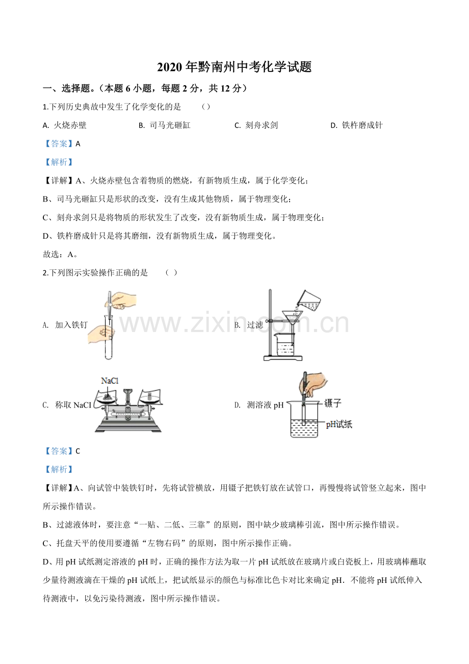 题目贵州省黔南州2020年中考化学试题（解析版）.doc_第1页