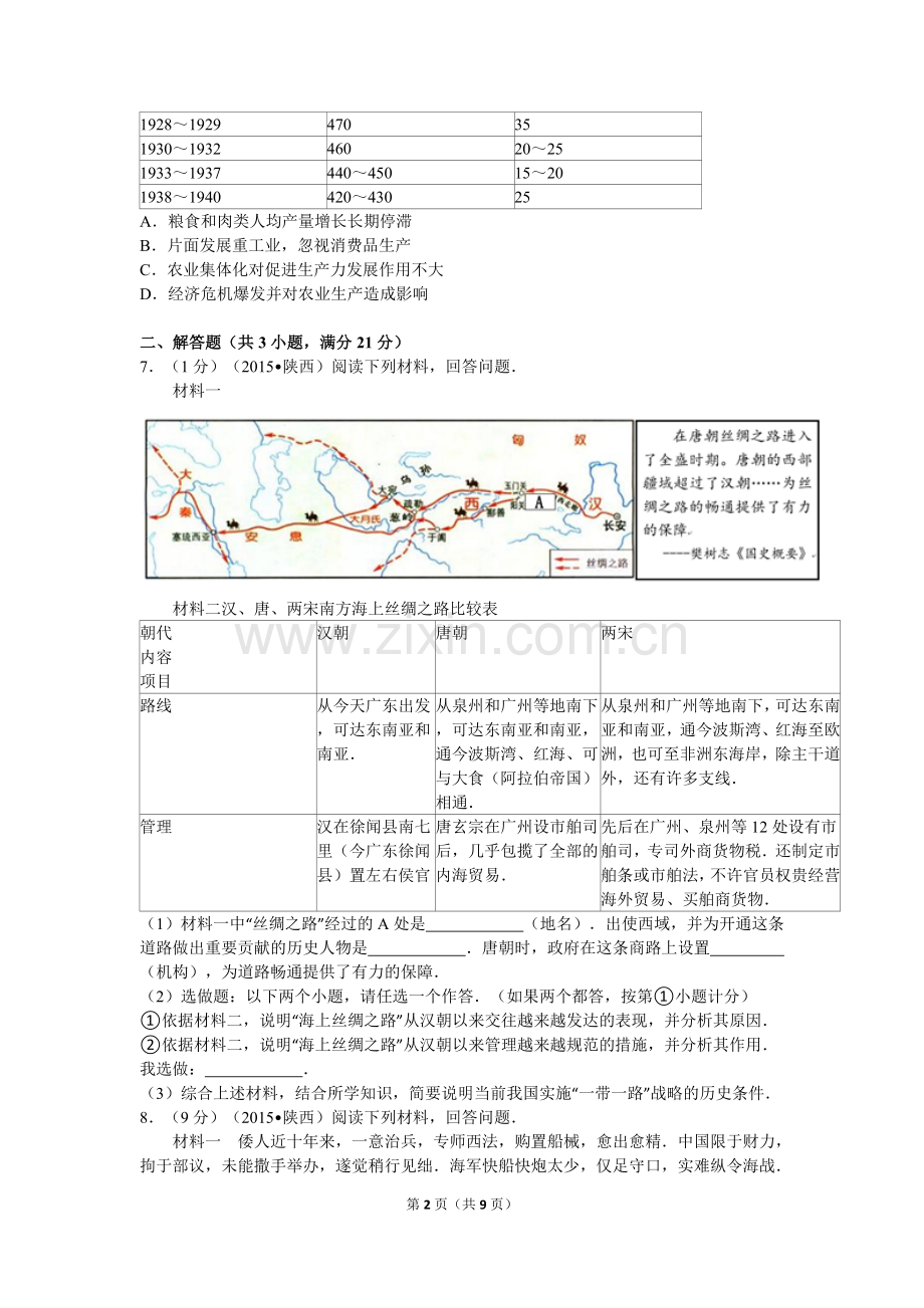 2015年陕西省中考历史试题及答案.doc_第2页