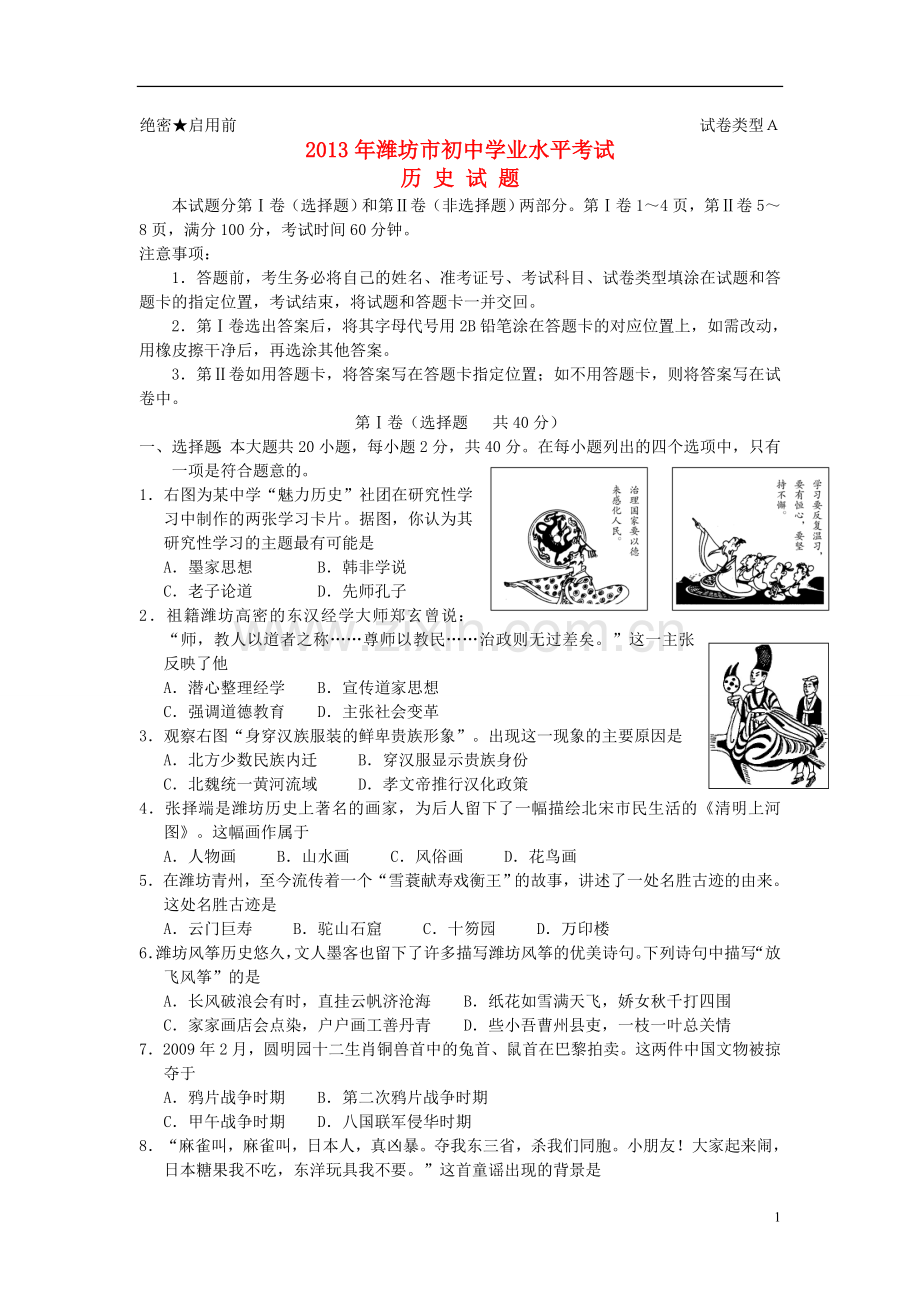 2013年山东省潍坊市中考历史试题及答案.doc_第1页