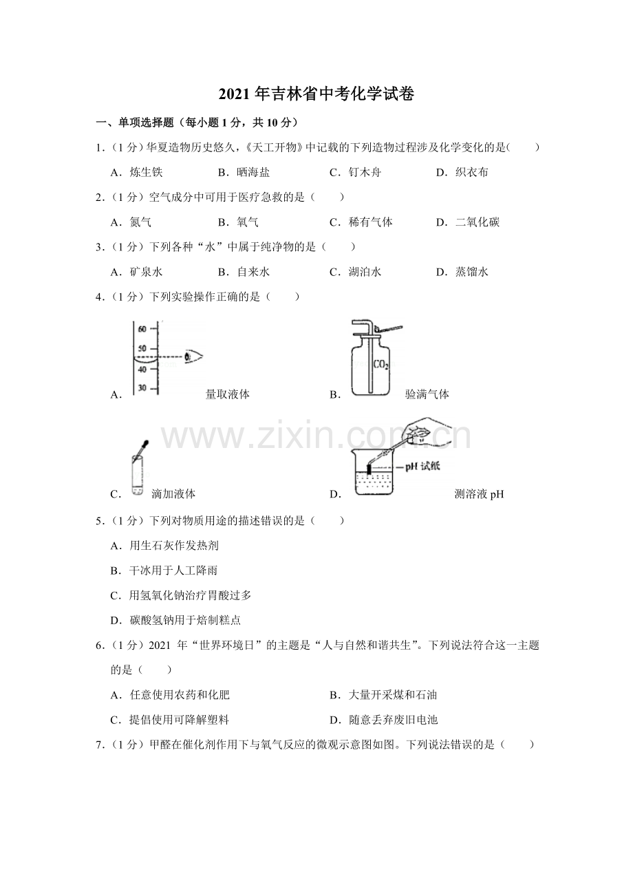 2021年吉林省中考化学真题（原卷版）.doc_第1页