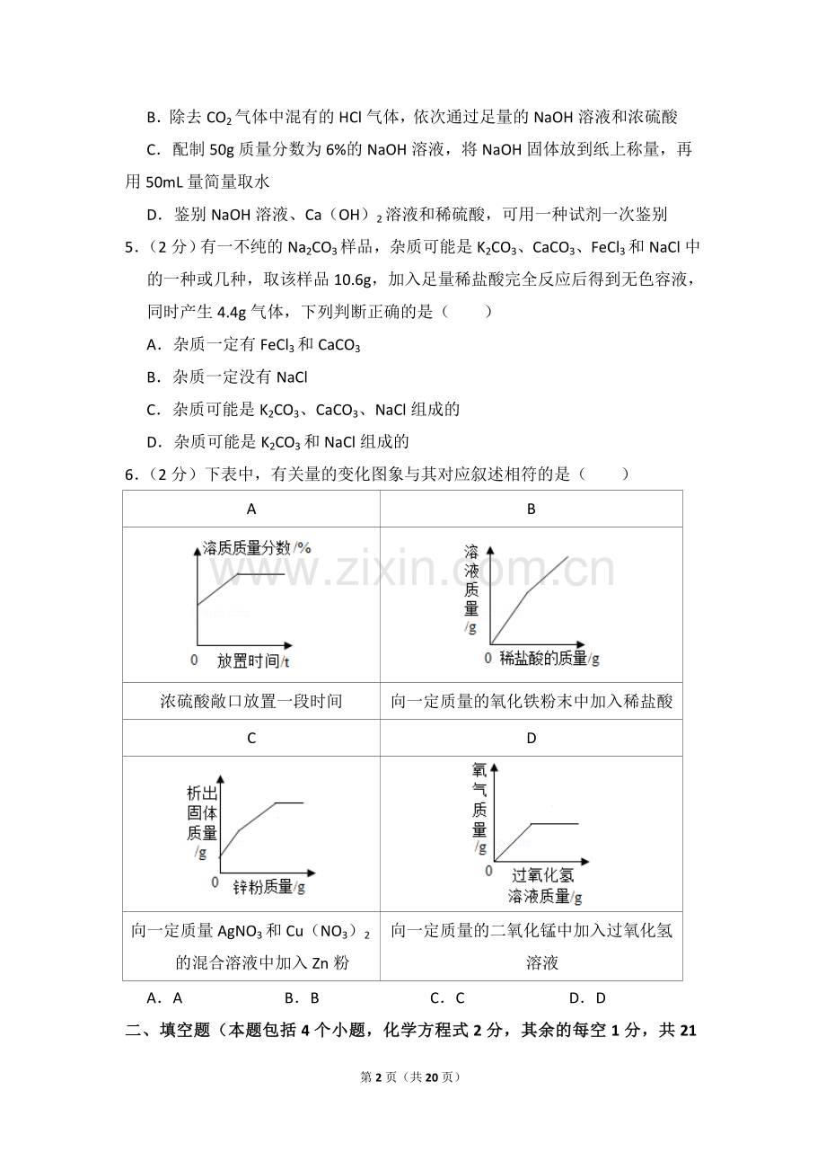 2018年内蒙古包头市中考化学试卷（含解析版）.doc_第2页