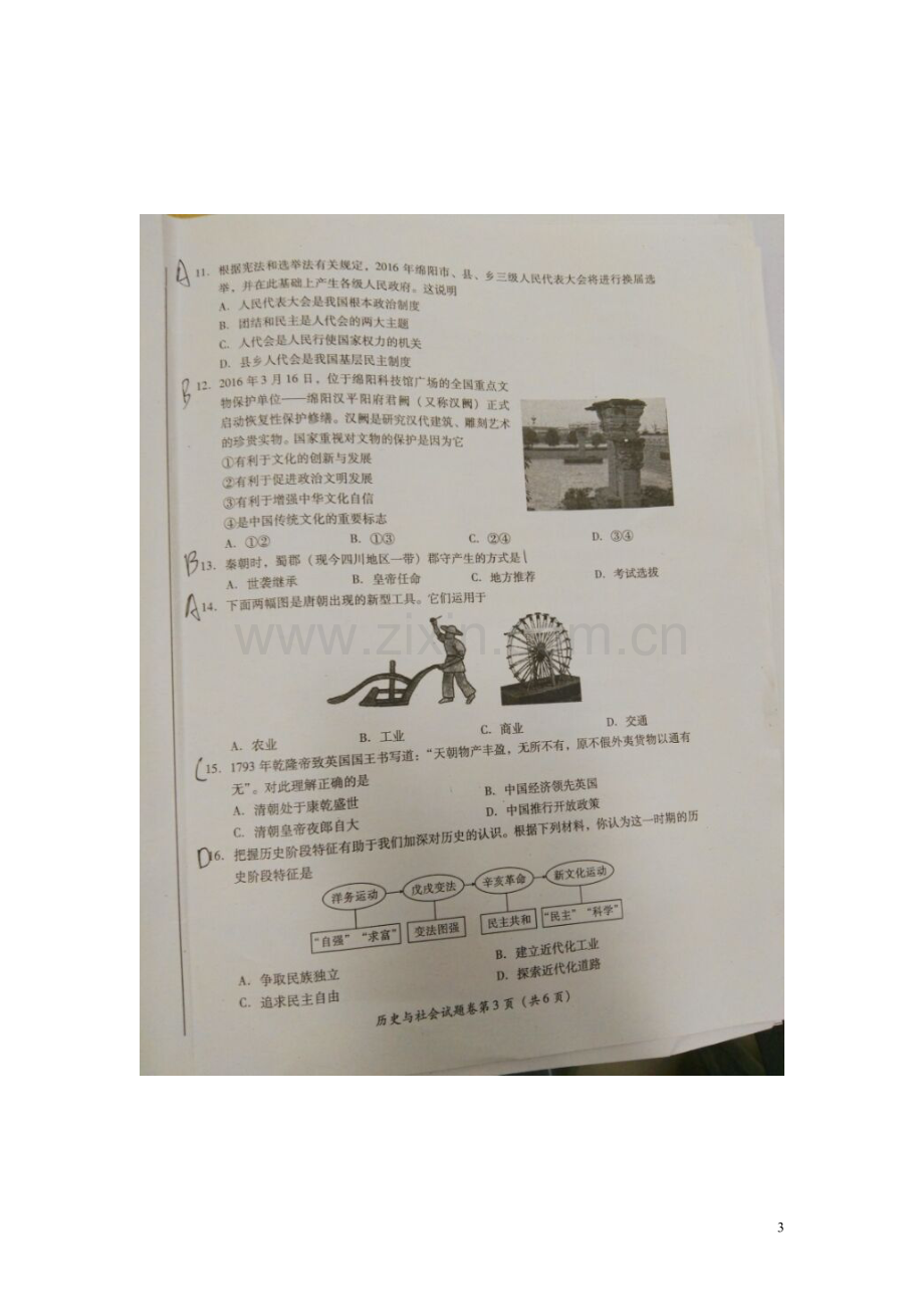 四川省绵阳市2016年中考历史与社会真题试题（扫描版含答案）.doc_第3页