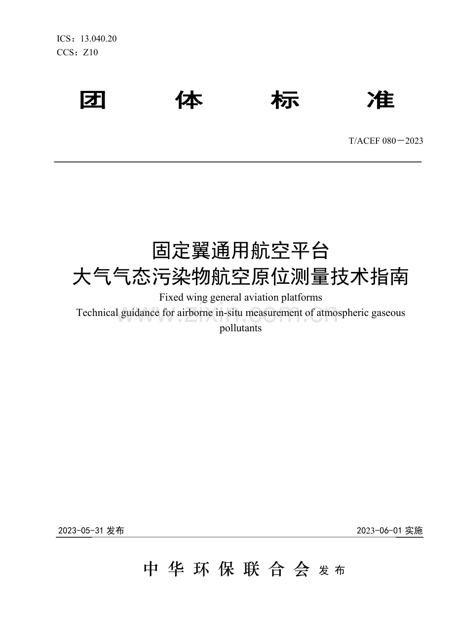 T∕ACEF 080-2023 固定翼通用航空平台大气气态污染物航空原位测量技术指南.pdf_第1页