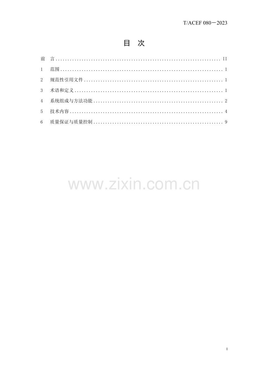 T∕ACEF 080-2023 固定翼通用航空平台大气气态污染物航空原位测量技术指南.pdf_第2页