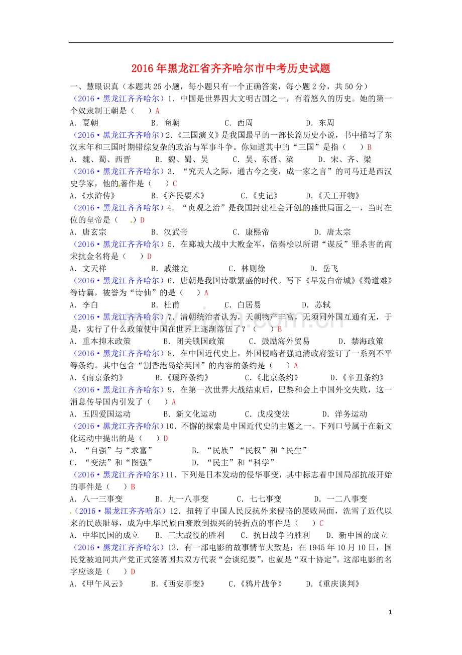 黑龙江省齐齐哈尔市2016年中考历史真题试题（含答案）.doc_第1页