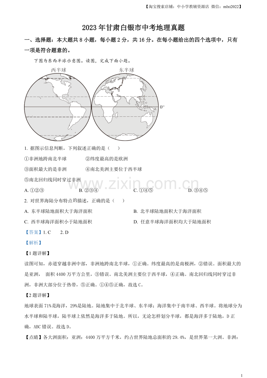 题目2023年甘肃白银市中考地理真题（解析版）.docx_第1页