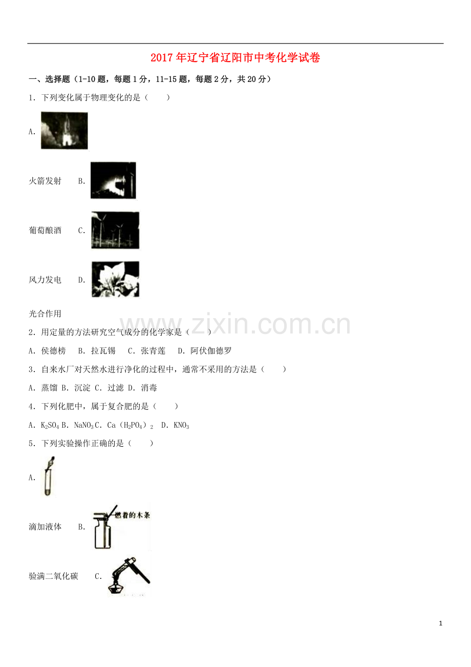 辽宁省辽阳市2017年中考化学真题试题（含解析）.DOC_第1页